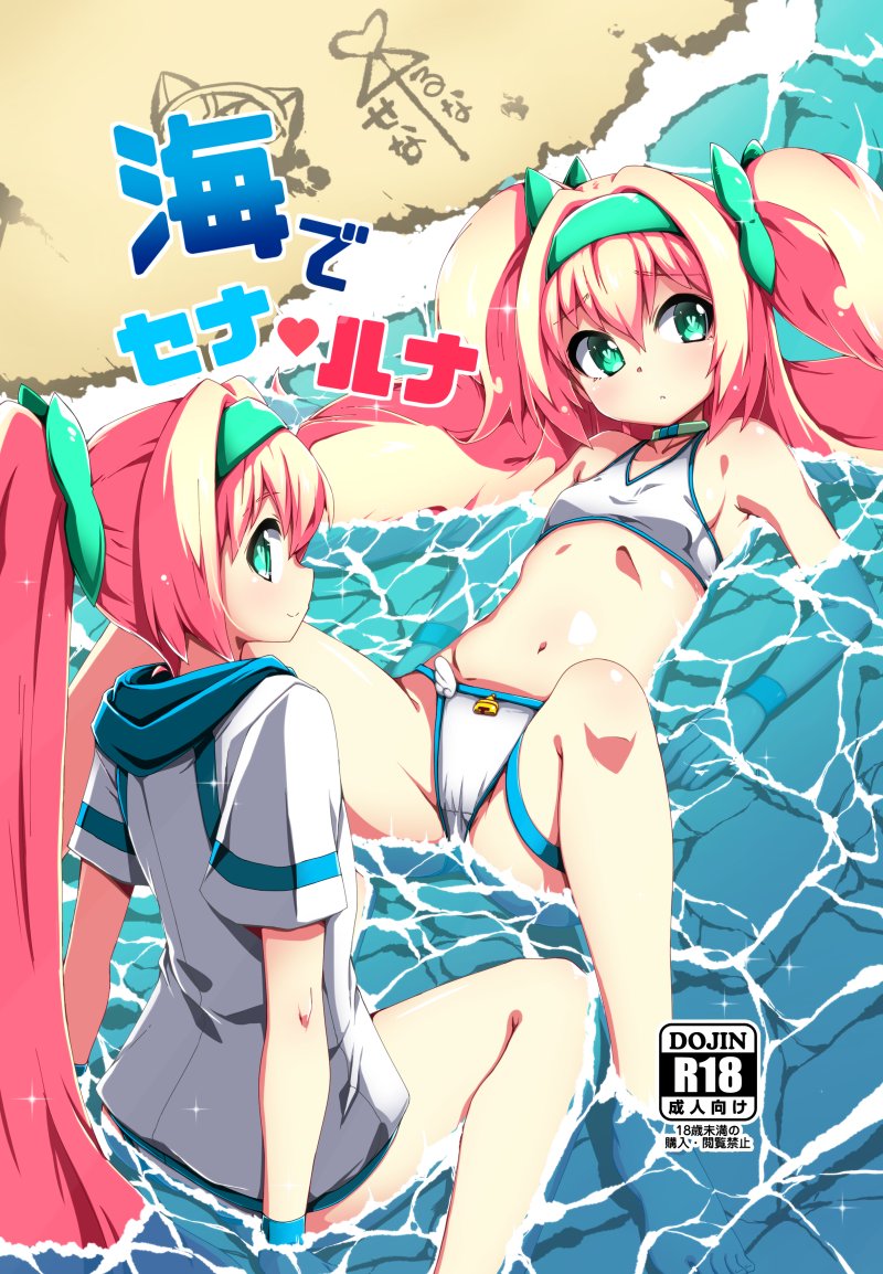 2girls beach bikini blazblue blonde_hair breasts cover cover_page doujin_cover green_eyes hairband kaname_nagi long_hair looking_at_viewer looking_back lying multiple_girls navel ocean on_back partially_submerged platinum_the_trinity ponytail quad_tails ribbon shirt sitting small_breasts smile spread_legs swimsuit thigh_strap very_long_hair water white_bikini white_shirt white_swimsuit