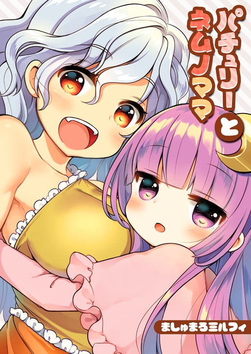 2girls :d bangs bare_shoulders blunt_bangs blush breasts capelet commentary_request cover cover_page crescent crescent_hair_ornament doujin_cover dress eyebrows_visible_through_hair frilled_capelet frilled_dress frills hair_between_eyes hair_ornament head_tilt hug large_breasts long_hair long_sleeves looking_at_viewer looking_to_the_side marshmallow_mille multiple_girls open_mouth orange_eyes parted_lips patchouli_knowledge pink_capelet purple_hair sakata_nemuno silver_hair single_strap smile touhou translation_request upper_teeth very_long_hair violet_eyes wavy_hair yellow_dress