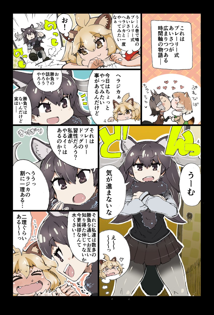 &gt;_&lt; 4girls :d :o ;d american_beaver_(kemono_friends) animal_ears antlers black-tailed_prairie_dog_(kemono_friends) blush closed_eyes comic crossed_arms fur_trim half-closed_eyes heart highres kemono_friends kiss lion_(kemono_friends) lion_ears looking_at_another moose_(kemono_friends) moose_ears multiple_girls one_eye_closed open_mouth pantyhose r-one school_uniform skirt smile speech_bubble text translation_request wavy_mouth yuri