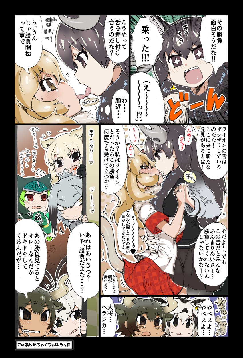 !! !? ... 6+girls :d ? african_wild_dog_(kemono_friends) animal_ears antlers comic face-to-face french_kiss fur_trim half-closed_eyes hand_holding hand_on_another's_back heart heart_in_mouth highres kemono_friends kiss lion_(kemono_friends) lion_ears looking_at_another moose_(kemono_friends) moose_ears multiple_girls open_mouth panther_chameleon_(kemono_friends) r-one saliva school_uniform shoebill_(kemono_friends) skirt smile sparkling_eyes speech_bubble text tongue tongue_out translation_request watching wavy_mouth white_rhinoceros_(kemono_friends) yuri
