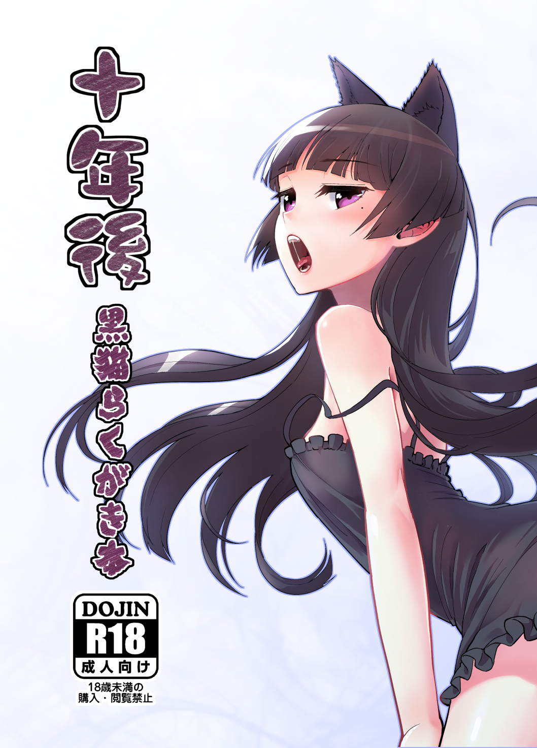 1girl animal_ears black_dress black_hair cat_ears cover cover_page doujin_cover dress eyebrows_visible_through_hair floating_hair gamerag gokou_ruri highres leaning_forward long_hair mole mole_under_eye off_shoulder open_mouth ore_no_imouto_ga_konna_ni_kawaii_wake_ga_nai saliva saliva_trail short_dress sleeveless sleeveless_dress solo tongue very_long_hair violet_eyes