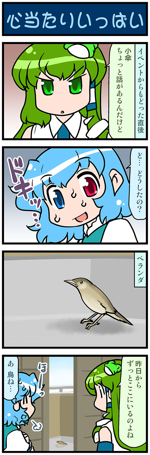 4koma artist_self-insert bird blue_eyes blue_hair closed_eyes comic commentary_request detached_sleeves frog_hair_ornament green_eyes green_hair hair_ornament hair_tubes heterochromia highres juliet_sleeves kochiya_sanae long_sleeves mizuki_hitoshi nontraditional_miko open_mouth puffy_sleeves red_eyes short_hair snake_hair_ornament sweat sweatdrop sweating_profusely tatara_kogasa touhou translation_request vest walking