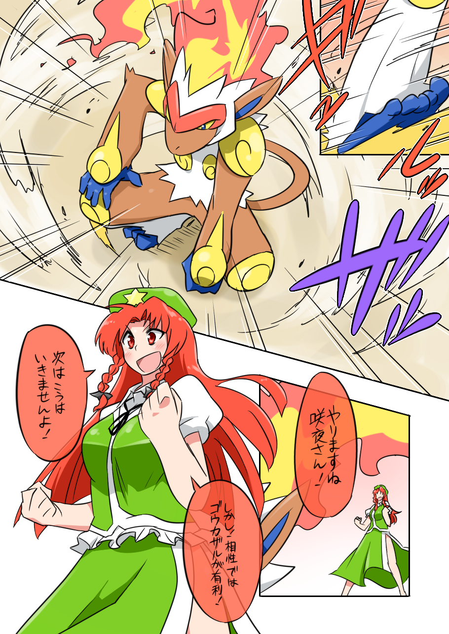 china_dress chinese_clothes comic commentary_request crossover dress fire highres hong_meiling infernape noel_(noel-gunso) pokemon pokemon_(creature) scarlet_devil_mansion touhou translation_request