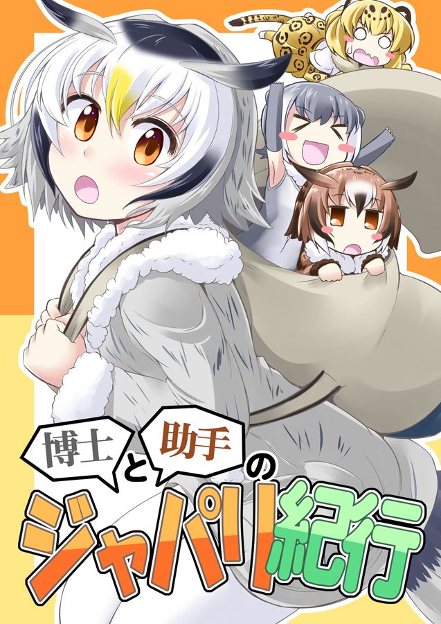 4girls :o backpack bag blonde_hair blush blush_stickers brown_hair chibi coat cover cover_page doujin_cover elbow_gloves eurasian_eagle_owl_(kemono_friends) fingerless_gloves fur_collar gloves grey_hair hair_between_eyes head_wings ichimi in_bag in_container jaguar_(kemono_friends) jaguar_ears jaguar_print jaguar_tail kemono_friends long_sleeves looking_at_viewer multicolored_hair multiple_girls northern_white-faced_owl_(kemono_friends) orange_eyes otter_ears pantyhose short_hair small-clawed_otter_(kemono_friends) speech_bubble sweatdrop tail_feathers title white_hair white_legwear