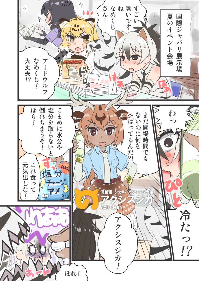 &gt;:o 4girls :o aardwolf_(kemono_friends) animal_ears antlers axis_deer_(kemono_friends) black_hair black_jaguar_(kemono_friends) blonde_hair bottle brown_hair candy chair character_name comic convention extra_ears folding_chair food holding holding_bottle i_want_5_quadrillion_yen jaguar_(kemono_friends) jaguar_ears japari_symbol kemono_friends manga_(object) melting miyase_(artist115091) multicolored_hair multiple_girls savanna_striped_giant_slug_(kemono_friends) short_hair short_sleeves sitting skirt sleeveless surprised sweat white_hair wolf_ears yellow_eyes