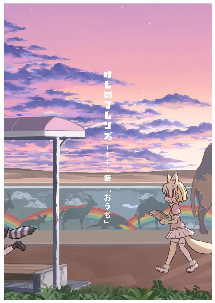 2girls animal_ears bench black_skirt blonde_hair clouds common_raccoon_(kemono_friends) copyright_name cover cover_page dessert doujin_cover evening extra_ears fennec_(kemono_friends) food fox_ears fox_tail holding horizon kemono_friends leaf logo maple_leaf miniskirt multiple_girls out_of_frame outdoors pink_sweater pleated_skirt quick_makanaha raccoon_tail running short_hair skirt sky smile star_(sky) sweater tail thigh-highs title walking white_skirt yellow_legwear zettai_ryouiki