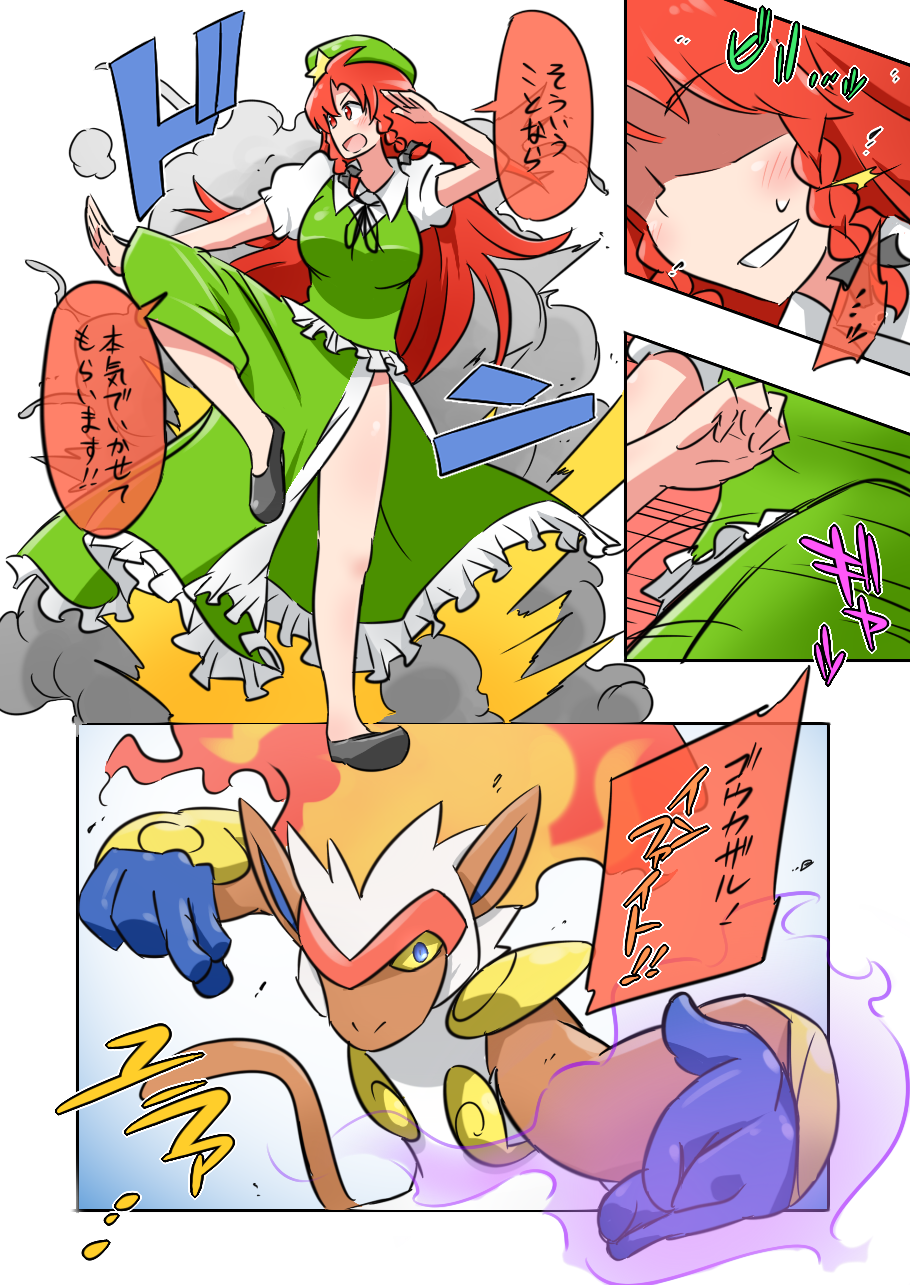 china_dress chinese_clothes comic commentary_request crossover dress fire highres hong_meiling infernape pokemon pokemon_(creature) touhou translation_request