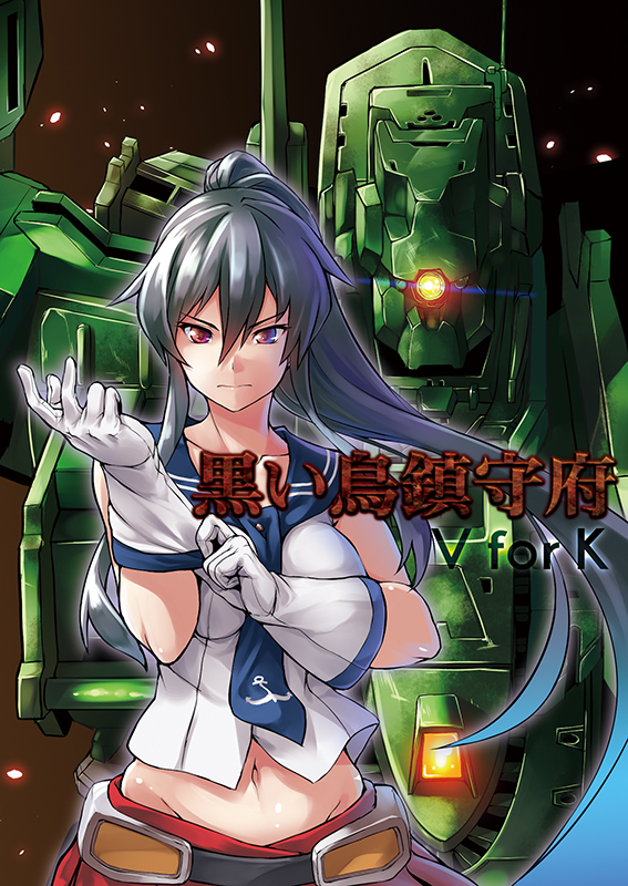 1girl armored_core artist_request bangs belt black_hair breasts cover cover_page doujin_cover english frown gloves groin hips kantai_collection long_hair looking_at_viewer mecha medium_breasts midriff navel necktie parted_bangs ponytail putting_on_gloves red_eyes red_skirt robot school_uniform serafuku sidelocks skirt space text yahagi_(kantai_collection)