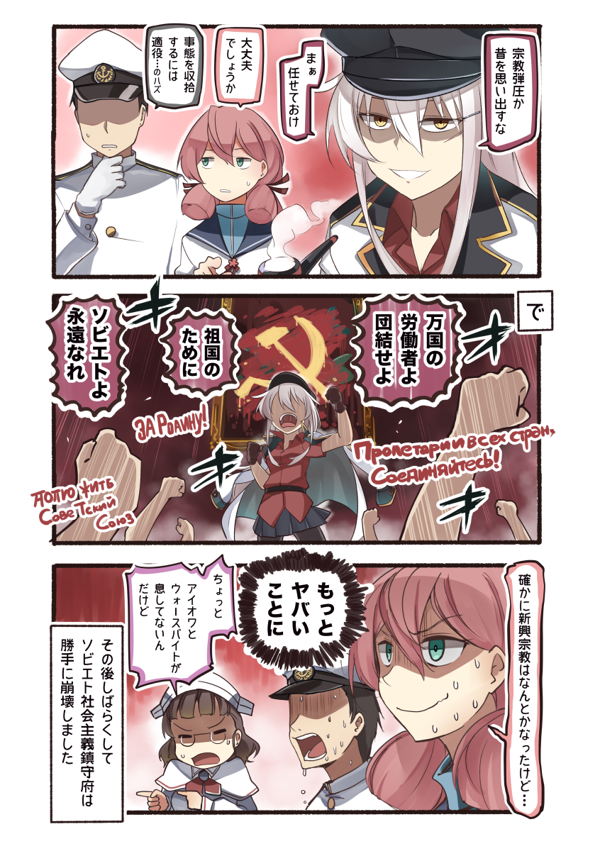 &gt;:d 1boy 3girls 3koma :d admiral_(kantai_collection) akashi_(kantai_collection) belt black_hair black_legwear black_sailor_collar black_skirt blue_shirt brown_gloves brown_hair buttons capelet check_commentary closed_eyes comic commentary_request communism cyrillic evil_smile faceless faceless_male gangut_(kantai_collection) glasses gloves green_eyes hair_between_eyes hair_ribbon hammer_and_sickle hat headdress headgear highres ido_(teketeke) jacket kantai_collection long_hair long_sleeves military military_uniform multiple_girls naval_uniform open_mouth pantyhose peaked_cap pince-nez pink_hair pipe pleated_skirt raised_fist ranguage red_ribbon red_shirt remodel_(kantai_collection) revision ribbon roma_(kantai_collection) russian sailor_collar scar school_uniform serafuku shaded_face shirt short_hair short_sleeves skirt smile smoking speech_bubble sweat teeth translated tress_ribbon uniform white_hair white_jacket yellow_eyes