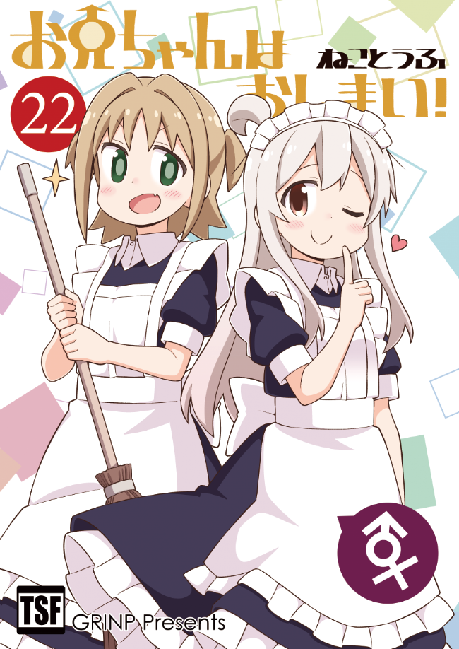 2girls :d ;) alternate_costume apron black_dress blush broom brown_eyes brown_hair closed_mouth collared_dress cover cover_page dress enmaided frilled_apron frilled_dress frills genderswap genderswap_(mtf) green_eyes grey_hair hand_up heart holding holding_broom index_finger_raised long_hair looking_at_viewer maid maid_apron maid_headdress male-female_symbol multiple_girls nekotoufu oka_asahi one_eye_closed onii-chan_wa_oshimai! oyama_mahiro puffy_short_sleeves puffy_sleeves short_sleeves smile translation_request two_side_up very_long_hair