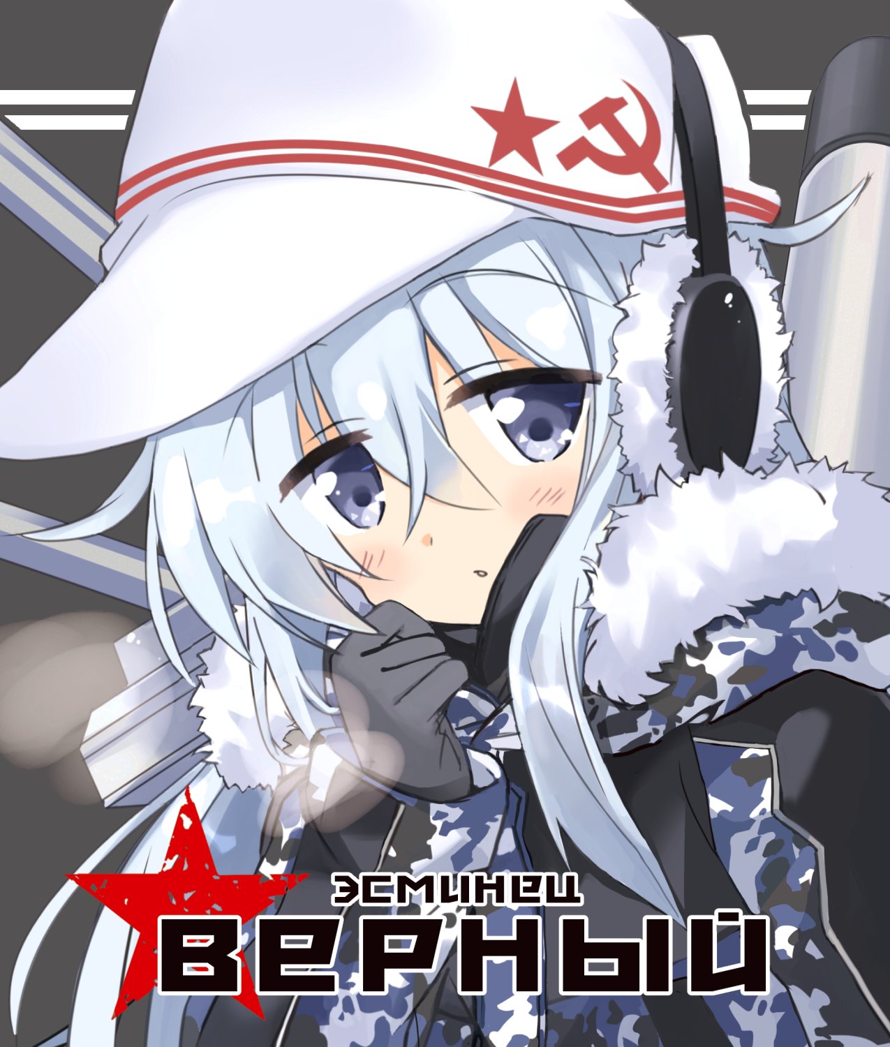 1girl black_gloves blue_eyes breath character_name close-up cyrillic earmuffs flat_cap fur-trimmed_jacket fur_trim gloves hammer_and_sickle hat hibiki_(kantai_collection) highres hizuki_yayoi jacket kantai_collection long_hair looking_at_viewer machinery russian silver_hair solo star upper_body white_hat