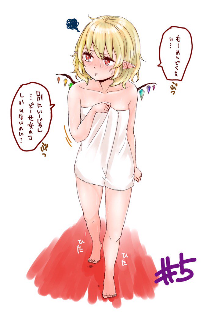 1girl barefoot blonde_hair collarbone commentary_request danji_aq flandre_scarlet full_body naked_towel pointy_ears pout red_eyes solo squiggle standing touhou towel translation_request walking white_background wings