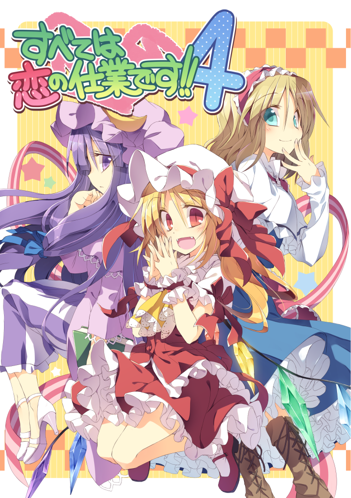 3girls :/ :d alice_margatroid aqua_eyes ascot blonde_hair blue_dress blush boots bow capelet cover cover_page crescent crescent_moon_pin cross-laced_footwear dress fangs flandre_scarlet frilled_dress frilled_skirt frills full_body hairband hands_together hat hat_bow high_heels lolita_hairband long_hair long_sleeves mob_cap multiple_girls open_mouth patchouli_knowledge purple_hair satou_kibi shoes short_hair skirt skirt_set smile star striped striped_dress touhou translation_request violet_eyes wings wrist_cuffs