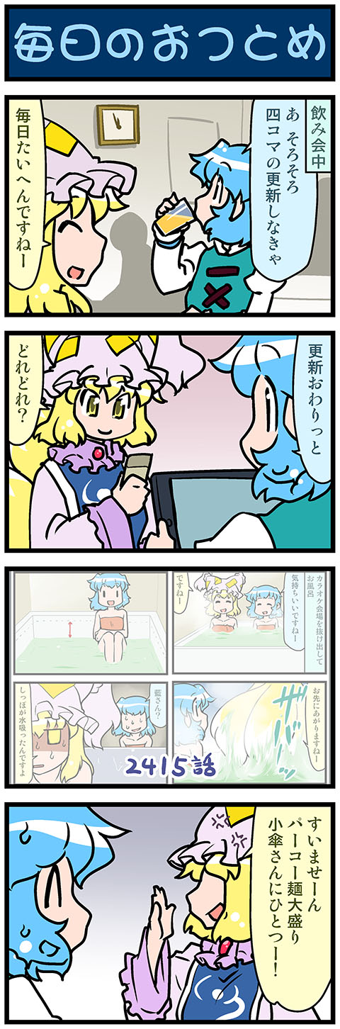 2girls 4koma anger_vein artist_self-insert bathtub blonde_hair blue_eyes blue_hair cellphone clock closed_eyes comic commentary_request dress drinking empty_eyes fox_tail hand_up hat heterochromia highres juliet_sleeves long_hair long_sleeves mizuki_hitoshi mob_cap multiple_girls multiple_tails open_mouth phone puffy_sleeves red_eyes shaded_face short_hair smartphone smile sweatdrop tablet tail tatara_kogasa touhou towel translation_request vest water wide_sleeves yakumo_ran yellow_eyes