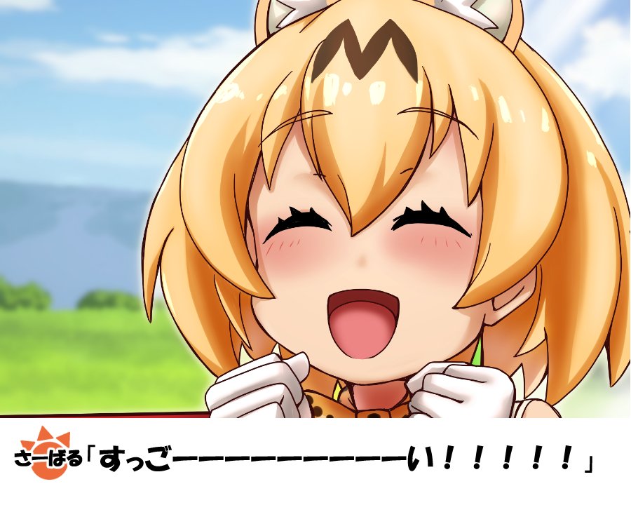 1girl ^_^ animal_ears blonde_hair clenched_hands closed_eyes kemono_friends kobamiso_(kobalt) open_mouth serval_(kemono_friends) serval_ears serval_print short_hair smile solo translation_request