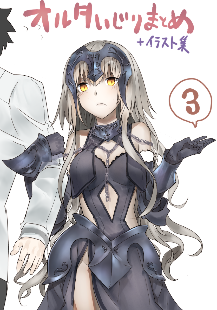 1boy 1girl araido_kagiri arm_grab armor armored_dress chains fate/grand_order fate_(series) frown fujimaru_ritsuka_(male) gloves headpiece jeanne_alter long_hair pale_skin ruler_(fate/apocrypha) silver_hair solo_focus yellow_eyes