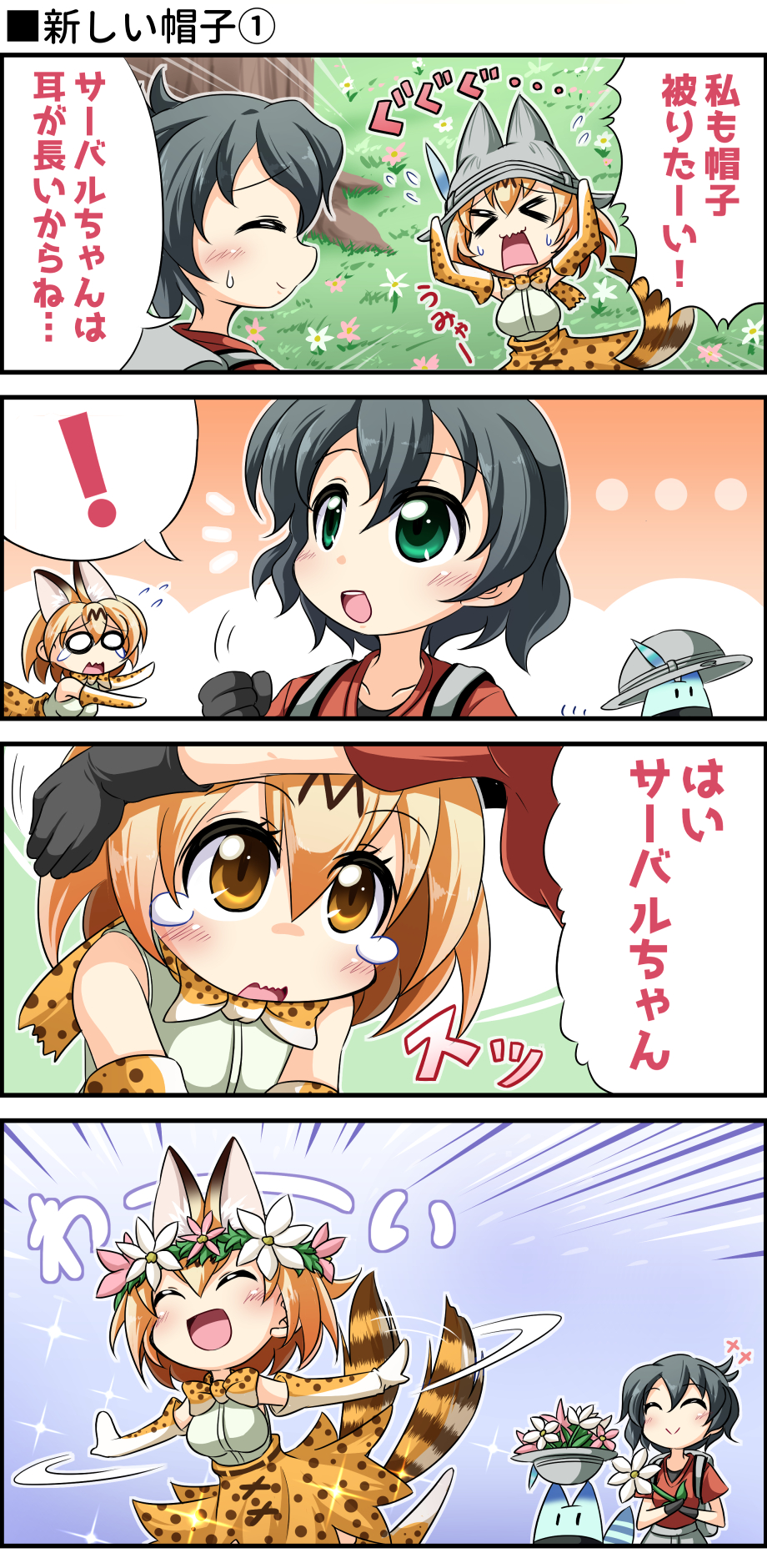 ! &gt;_&lt; 2girls 4koma :&gt; :d ^_^ ^o^ animal_ears backpack bag black_hair closed_eyes comic commentary_request elbow_gloves gloves green_eyes hat head_wreath highres kaban_(kemono_friends) kemono_friends light_brown_hair lucky_beast_(kemono_friends) multiple_girls open_mouth outstretched_arms sekiguchi_miiru serval_(kemono_friends) serval_ears serval_print serval_tail short_hair smile spoken_exclamation_mark spread_arms sweat tail translation_request yellow_eyes