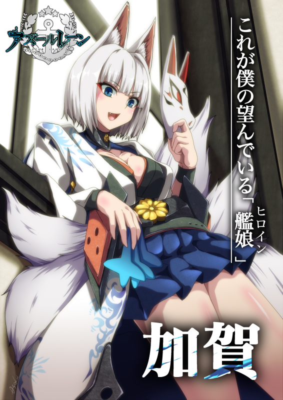 1girl :d animal_ears azur_lane blue_eyes breasts cleavage commentary_request eyeshadow fang fox_ears fox_mask fox_tail holding japanese_clothes kaga_(azur_lane) looking_at_viewer makeup mask multiple_tails open_mouth ouryoku_(o-ryoku) pleated_skirt short_hair skirt smile solo tail translated white_hair