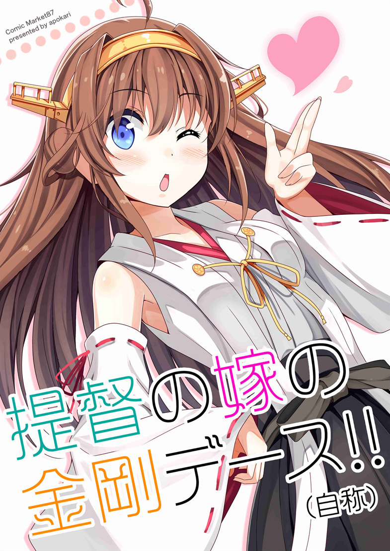 1girl ahoge bangs bare_shoulders blue_eyes blush brown_hair cover cover_page detached_sleeves doujin_cover dress dutch_angle hair_between_eyes hairband hand_on_hip hand_up headgear heart kantai_collection kongou_(kantai_collection) long_hair looking_at_viewer macchaume nontraditional_miko one_eye_closed parted_lips sash solo white_dress