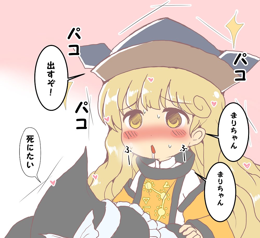 black_hat blonde_hair blush blush_stickers bow commentary_request drooling gyate_gyate hat hat_bow heart kirisame_marisa long_hair matara_okina nose_blush pink_background sameya tabard touhou translation_request white_background white_bow witch_hat yellow_eyes