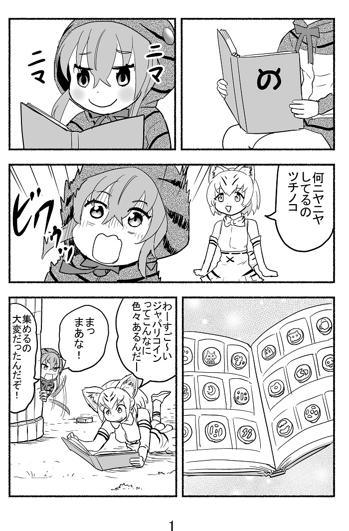 2girls comic commentary_request japari_coin japari_symbol kemono_friends monochrome multiple_girls nattou_mazeo number page_number sand_cat_(kemono_friends) tail tail_wagging text translation_request tsuchinoko_(kemono_friends)
