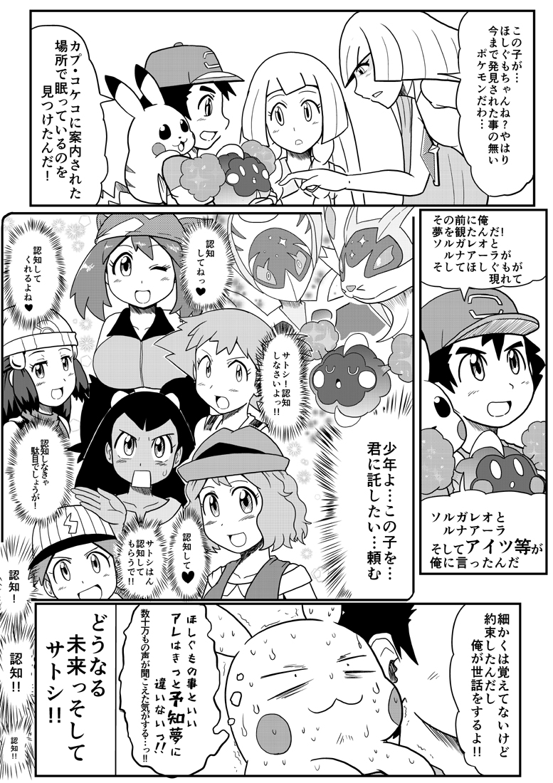 comic cosmog gouguru haruka_(pokemon) hikari_(pokemon) iris_(pokemon) kasumi_(pokemon) lillie_(pokemon) lunala lusamine_(pokemon) nanako_(pokemon) pikachu pokemon pokemon_(anime) satoshi_(pokemon) serena_(pokemon) solgaleo translation_request