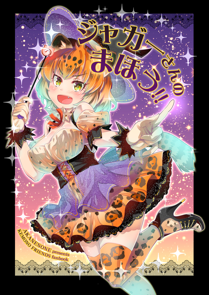&gt;:d 1girl :d alternate_costume animal_ears bare_shoulders blonde_hair corset cover cover_page cowboy_shot doujin_cover eyebrows_visible_through_hair fang fur_collar gloves hands_up hat high_heels highres imu_sanjo jaguar_(kemono_friends) jaguar_ears jaguar_print jaguar_tail japari_symbol kemono_friends looking_at_viewer open_mouth outstretched_arm pointing shoes short_hair short_sleeves shoulderless skirt smile solo sparkle standing standing_on_one_leg tail thigh-highs wand witch witch_hat zettai_ryouiki