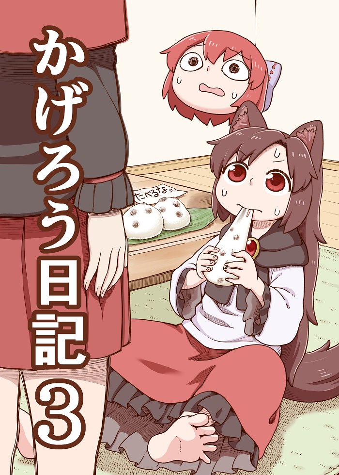 &gt;:s :s @_@ bangs barefoot blouse bow brown_hair capelet child commentary_request cover cover_page disembodied_head doujin_cover eating eyebrows_visible_through_hair flying food hair_bow holding holding_food imaizumi_kagerou long_hair long_skirt long_sleeves looking_up mochi pleated_skirt poronegi red_capelet red_eyes red_skirt redhead rug scared sekibanki short_hair sitting skirt standing sweatdrop table touhou translated wagashi white_blouse younger