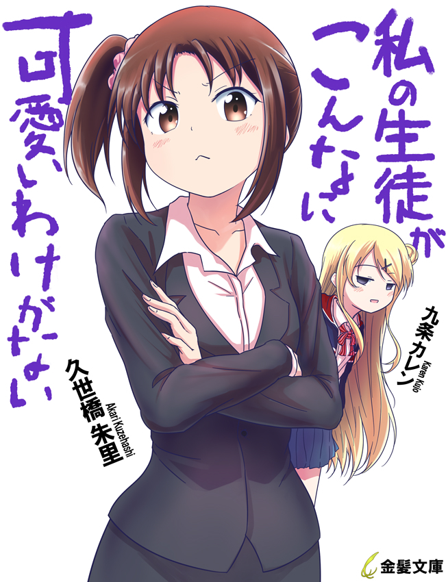 &gt;:&lt; 2girls 5tb :&lt; black_jacket black_skirt blonde_hair blue_eyes blue_jacket blue_skirt blush brown_eyes brown_hair can't_be_this_cute character_name closed_mouth collared_shirt cover crossed_arms dress_shirt eyebrows_visible_through_hair fake_cover hair_ornament jacket kanzaki_hiro_(style) kin-iro_mosaic kujou_karen kuzehashi_akari long_sleeves looking_at_another looking_at_viewer multiple_girls one_side_up ore_no_imouto_ga_konna_ni_kawaii_wake_ga_nai parody parted_lips pencil_skirt pleated_skirt shirt simple_background skirt smile white_background white_shirt x_hair_ornament