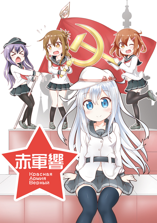 &gt;_&lt; 4girls ;d akatsuki_(kantai_collection) anchor_symbol arm_support bangs between_legs black_belt black_hat black_skirt blue_eyes blush brown_eyes brown_hair chestnut_mouth closed_mouth collarbone commentary_request cover cover_page doujin_cover eyebrows_visible_through_hair fang flat_cap folded_ponytail grey_shoes hair_between_eyes hair_ornament hairclip hammer_and_sickle hat hibiki_(kantai_collection) holding_flag holding_hammer ikazuchi_(kantai_collection) inazuma_(kantai_collection) kantai_collection kneehighs loafers long_hair long_sleeves looking_at_viewer midriff_peek multiple_girls navel neckerchief one_eye_closed open_mouth pantyhose pleated_skirt purple_hair red_flag red_neckerchief russian sainyan_(strong7) school_uniform serafuku shirt shoes silver_hair sitting skirt smile soviet_flag soviet_union st_basil's_cathedral standing standing_on_one_leg star tareme thigh-highs translation_request verniy_(kantai_collection) very_long_hair wavy_mouth white_hat white_shirt