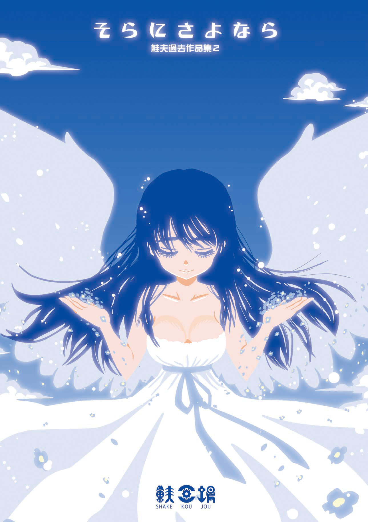 1girl angel artist_name bangs bare_arms bare_shoulders blue_hair blue_sky breasts cleavage closed_eyes closed_mouth clouds collarbone commentary_request cover cover_page doujin_cover dress facing_viewer feathered_wings highres long_hair medium_breasts open_hands original shake-o sky smile solo spread_wings strapless strapless_dress translation_request white_dress wings