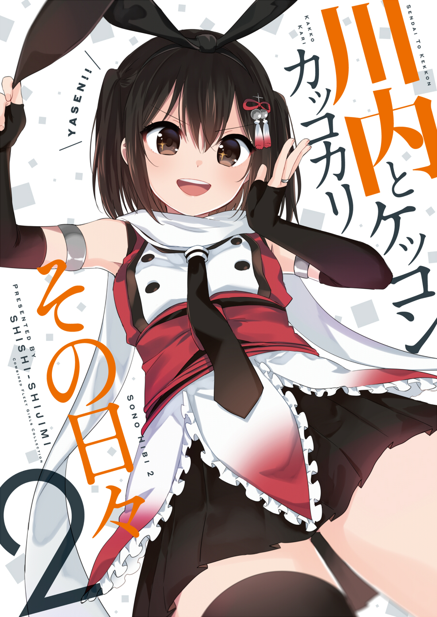 &gt;:d 1girl :d animal_ears armlet asymmetrical_legwear black_legwear black_neckwear bow brown_eyes brown_hair cover cover_page cowboy_shot detached_sleeves doujin_cover from_below gluteal_fold hair_bow hair_ornament highres ica jewelry kantai_collection large_bow looking_at_viewer looking_down necktie open_mouth pleated_skirt rabbit_ears red_shirt ring scarf sendai_(kantai_collection) shirt single_thighhigh skirt smile solo standing thigh-highs white_scarf