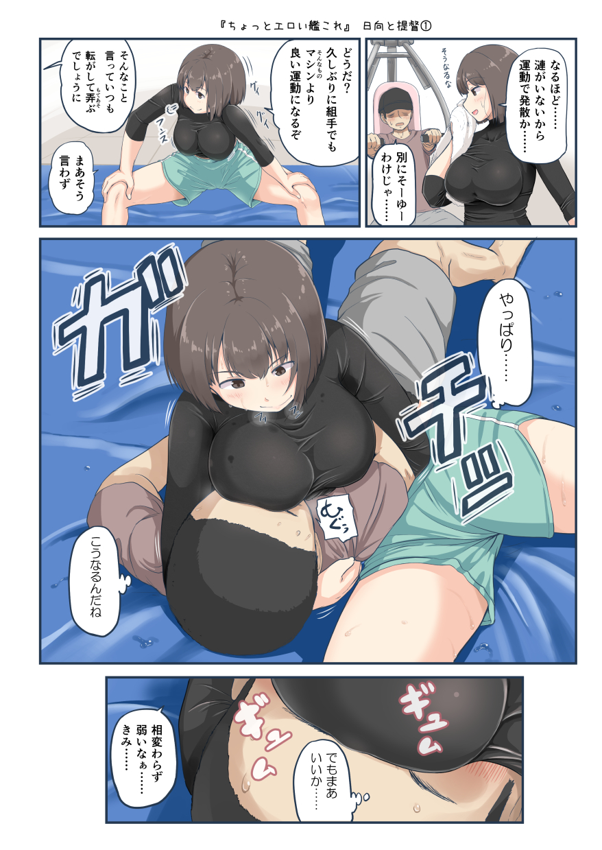 1boy 1girl admiral_(kantai_collection) alternate_costume black_shirt blush breast_rest breasts breasts_on_head brown_eyes brown_hair brown_shirt comic exercise exercise_machine highres holding holding_towel hyuuga_(kantai_collection) kantai_collection large_breasts long_sleeves mattress mimofu_(fullhighkick) shirt short_hair shorts sweat towel translated undershirt