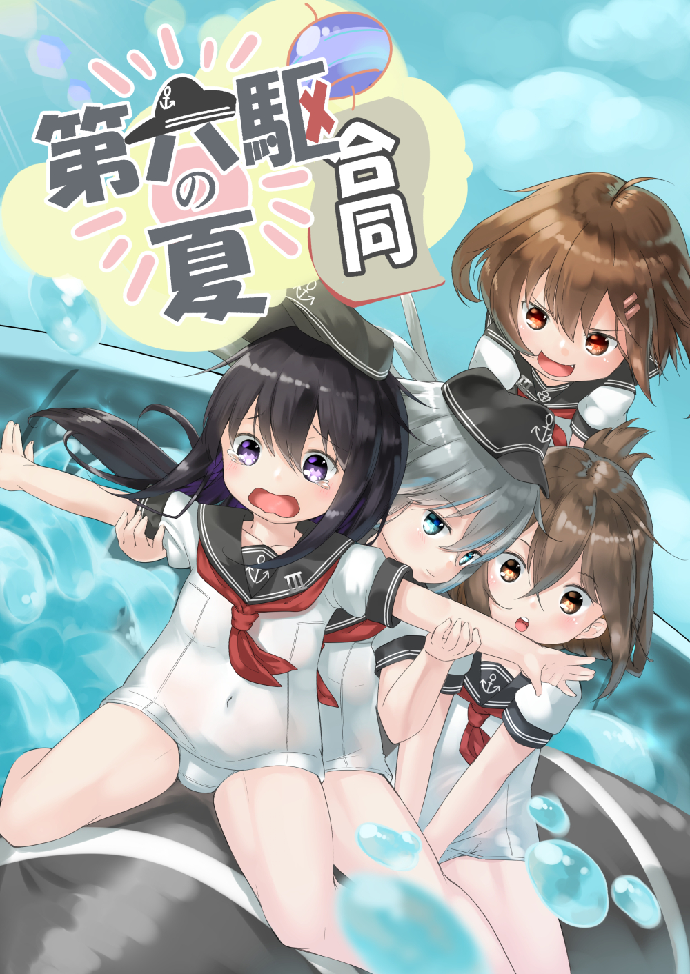 &gt;:d 10s 4girls :d ahoge akatsuki_(kantai_collection) anchor_symbol aruma_(sawayaka_tokuko_miruku) bare_legs between_legs black_hair black_hat black_sailor_collar blue_eyes blue_sky brown_eyes brown_hair chestnut_mouth closed_mouth clouds commentary_request cover cover_page covered_navel dutch_angle fang flat_cap folded_ponytail grey_hair hair_between_eyes hair_ornament hairclip hand_between_legs hat hibiki_(kantai_collection) highres holding_another's_arm ikazuchi_(kantai_collection) inazuma_(kantai_collection) kantai_collection long_hair looking_at_viewer multicolored_hair multiple_girls nontraditional_school_swimsuit old_school_swimsuit one-piece_swimsuit open_mouth outstretched_arms parted_lips puffy_short_sleeves puffy_sleeves purple_hair sailor_collar school_swimsuit short_sleeves sky smile spread_arms standing straddling sunlight swimsuit tears translation_request violet_eyes water_drop water_slide wavy_mouth white_school_swimsuit white_swimsuit wind_chime