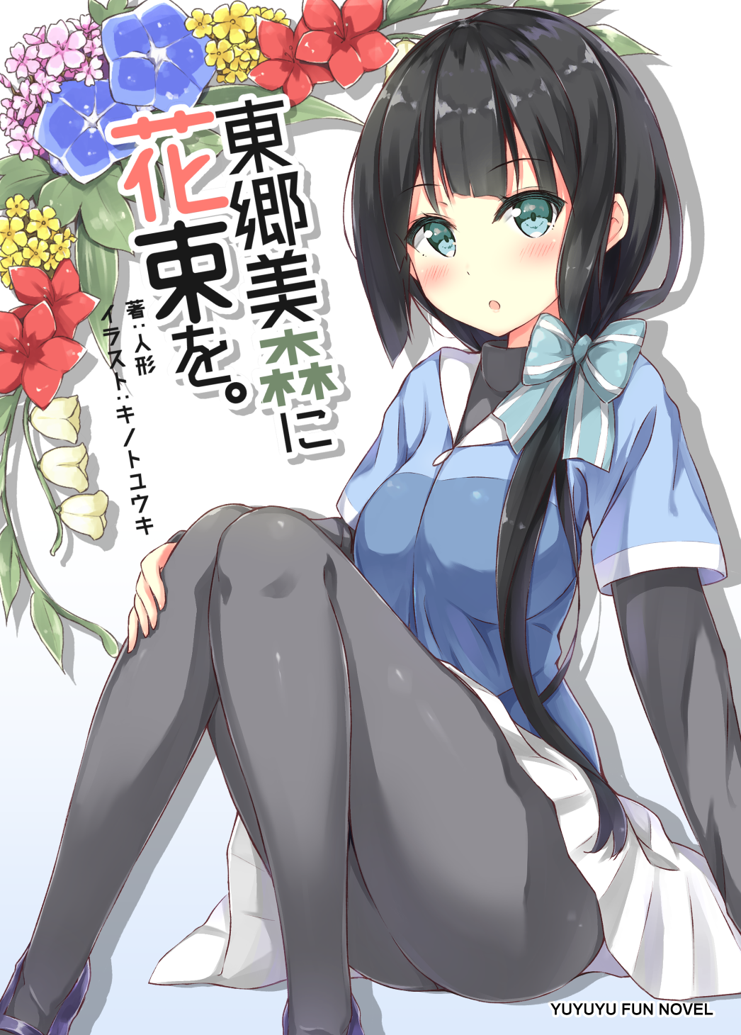 1girl :o black_hair black_legwear black_shirt blue_bow blue_eyes blue_shirt blush bow breasts cherry_blossoms commentary_request copyright_name cover cover_page doujin_cover ekusuy_kinoto english eyebrows_visible_through_hair floral_background flower gradient gradient_background hair_bow hand_on_own_leg head_tilt highres knees_together_feet_apart lily_of_the_valley long_hair looking_at_viewer low_ponytail mary_janes medium_breasts morning_glory open_mouth pantyhose pleated_skirt potentilla purple_shoes rhododendron shirt shoes short_sleeves silhouette sitting skirt solo striped striped_bow tougou_mimori turtleneck white_background white_skirt yuuki_yuuna_wa_yuusha_de_aru yuusha_de_aru