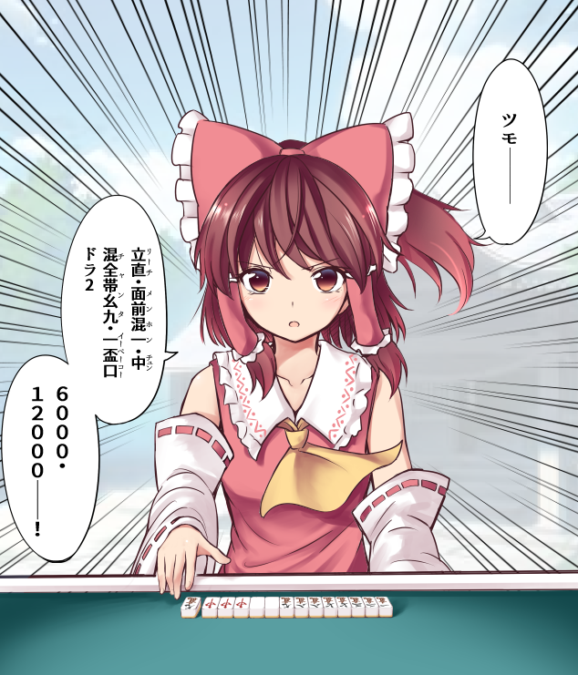 &gt;:o :o bangs bare_shoulders blue_sky blush board_game bow brown_eyes brown_hair collarbone day detached_sleeves emphasis_lines frilled_bow frilled_shirt_collar frills hair_bow hair_tubes hakurei_reimu long_hair long_sleeves looking_at_viewer mahjong mahjong_table mahjong_tile no_pupils open_mouth orinpachu outdoors pale_background ponytail red_bow red_vest ribbon-trimmed_sleeves ribbon_trim sidelocks sky speech_bubble touhou translation_request upper_body vest yellow_ascot