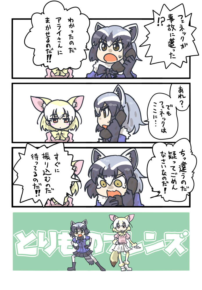 4koma :d :o animal_ears black_bow black_footwear black_hair black_neckwear blush boots bow bowtie comic common_raccoon_(kemono_friends) fennec_(kemono_friends) fox_ears hands_on_hips kemono_friends open_mouth pantyhose phone pink_shirt pleated_skirt profile raccoon_ears seki_(red_shine) shirt shoes silver_hair skirt smile tearing_up thigh-highs translation_request white_shoes white_skirt yellow_legwear