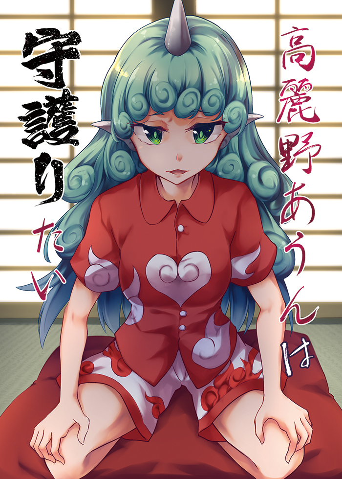 1girl amano_chiharu animal_ears bangs buttons cloud_print collared_shirt cover cover_page curly_hair doujin_cover green_eyes green_hair horn indoors kariyushi_shirt komano_aunn leaning_forward long_hair looking_at_viewer red_shirt shirt shorts sitting solo touhou white_shorts wing_collar