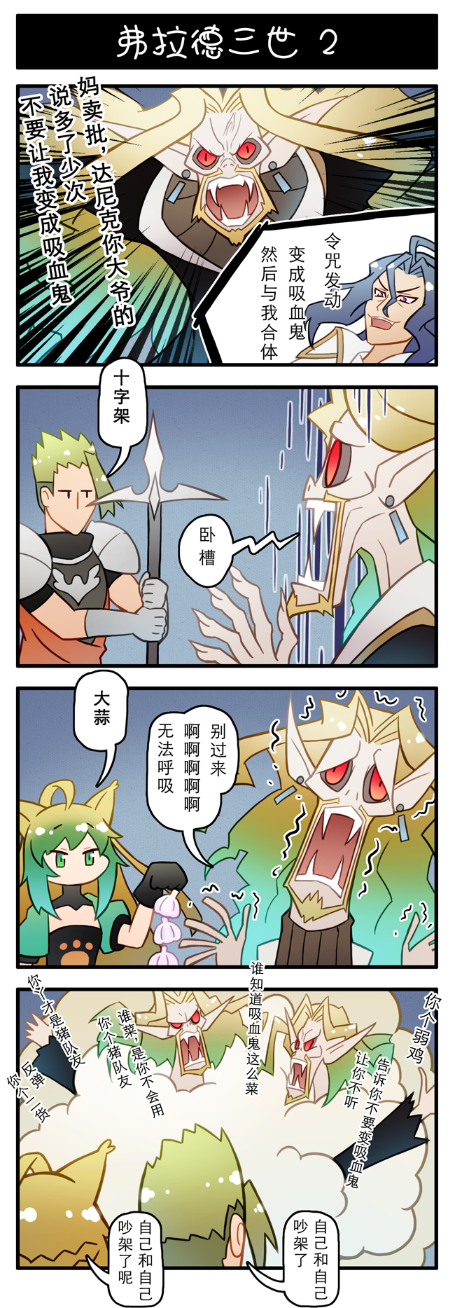 4koma caster_of_red chinese comic darnic_prestone_yggdmillennia fate/apocrypha fate_(series) highres lancer_of_black polearm rider_of_red vampire weapon xin_yu_hua_yin