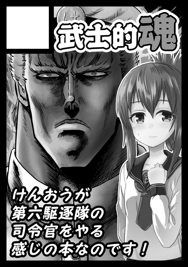 10s 1boy 1girl admiral_(kantai_collection) anchor_symbol black_border border circle_cut closed_mouth commentary_request crossover frown greyscale hair_between_eyes hand_on_own_chest hat hokuto_no_ken inazuma_(kantai_collection) kantai_collection long_sleeves looking_afar looking_at_viewer manly mitsuki_yuuya monochrome necktie raou_(hokuto_no_ken) sailor_collar school_uniform serafuku shirt short_hair_with_long_locks standing sweatdrop tied_hair