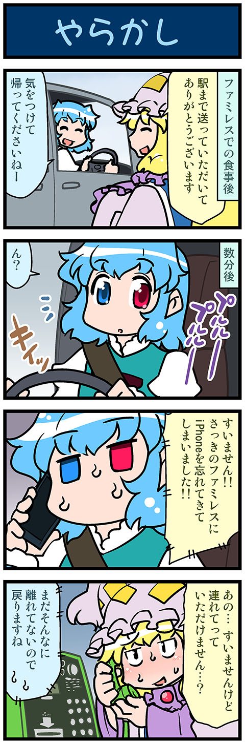 2girls 4koma artist_self-insert blonde_hair blue_eyes blue_hair blush car cellphone closed_eyes comic commentary ground_vehicle heterochromia highres holding holding_phone juliet_sleeves long_hair long_sleeves mizuki_hitoshi motor_vehicle multiple_girls open_mouth payphone phone puffy_sleeves red_eyes short_hair smartphone smile sweat sweating_profusely tatara_kogasa touhou translated vest wide_sleeves yakumo_ran