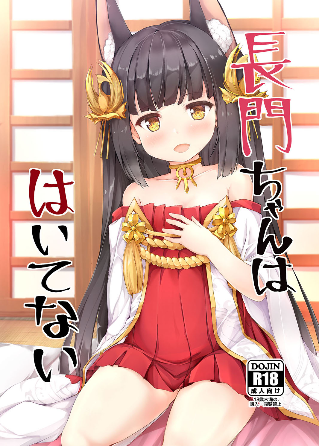 1girl animal_ears azur_lane bare_shoulders black_hair brown_eyes choker commentary_request cover cover_page doujin_cover dress fox_ears hair_ornament hand_on_own_chest highres long_hair nagato_(azur_lane) nanpuu open_mouth red_dress short_dress sitting smile solo strapless strapless_dress