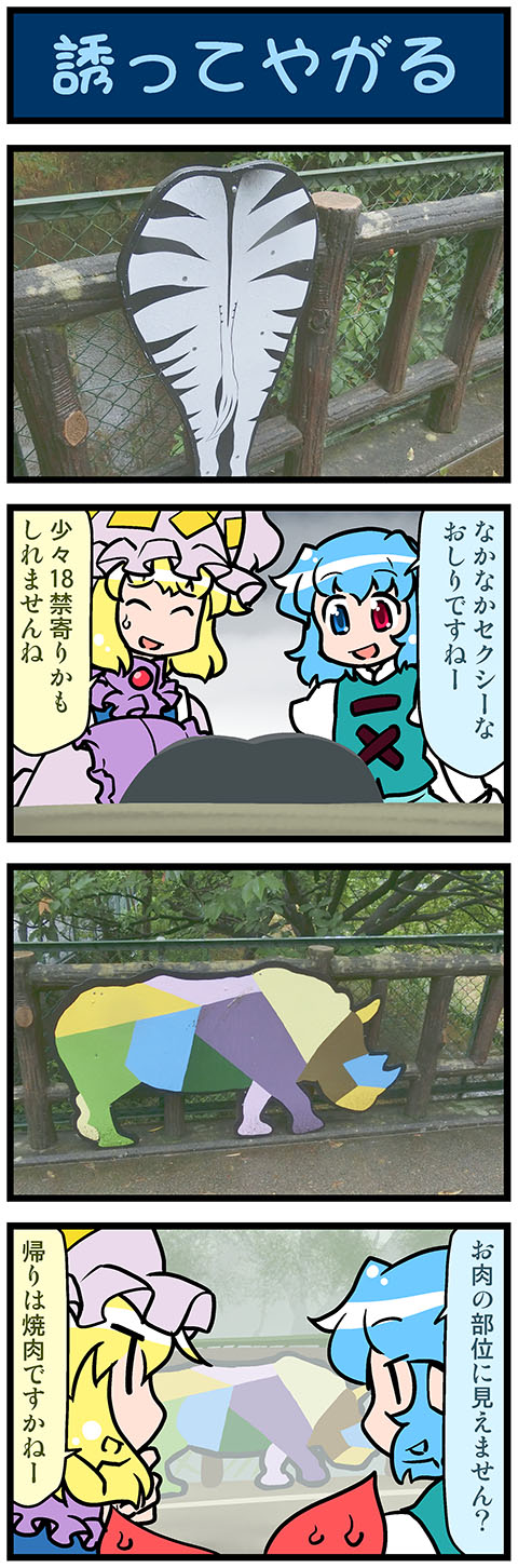 4koma artist_self-insert blonde_hair blue_eyes blue_hair closed_eyes comic commentary heterochromia highres juliet_sleeves long_hair long_sleeves mizuki_hitoshi open_mouth photo puffy_sleeves red_eyes rhinoceros short_hair smile sweatdrop tatara_kogasa touhou translated tree vest yakumo_ran zebra