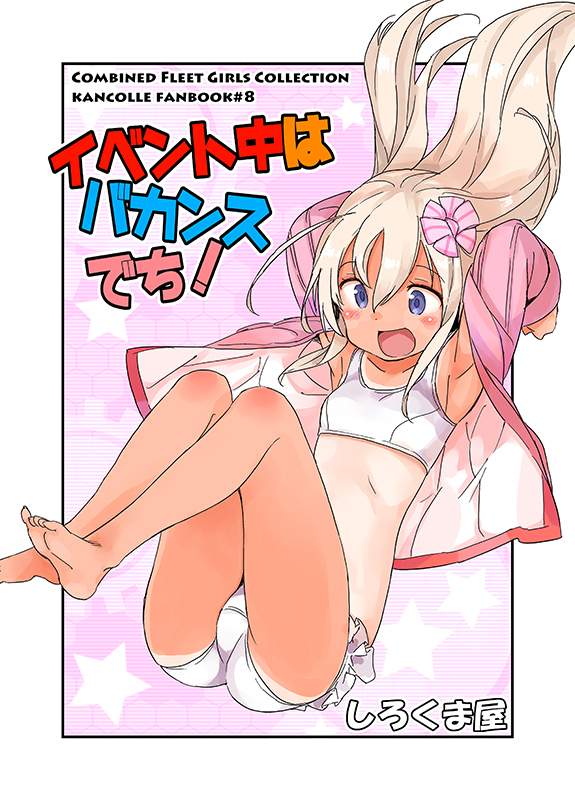 10s 1girl ass barefoot bikini blonde_hair blue_eyes cover cover_page doujin_cover full_body hair_ribbon kantai_collection long_hair nontraditional_school_swimsuit one-piece_tan open_mouth pink_jacket ribbon ro-500_(kantai_collection) school_swimsuit solo striped striped_ribbon suka swimsuit swimsuit_under_clothes tan tanline white_bikini white_school_swimsuit white_swimsuit