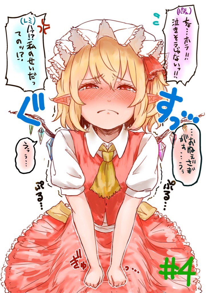 1girl ascot blonde_hair blush commentary_request danji_aq ear_blush flandre_scarlet hat hat_ribbon looking_at_viewer mob_cap pointy_ears red_eyes red_ribbon red_skirt ribbon short_sleeves sitting skirt skirt_set solo touhou translation_request trembling vest white_hat wings
