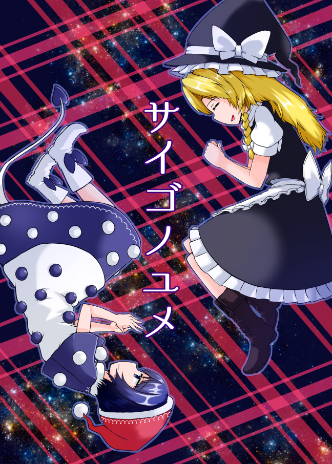 2girls apron blonde_hair blue_hair braid comic cover cover_page doremy_sweet doujin_cover dress hat hat_ribbon hex_aaaane kirisame_marisa long_hair multiple_girls nightcap nightgown pom_pom_(clothes) ribbon short_hair short_sleeves single_braid tail tapir_tail touhou waist_apron witch_hat