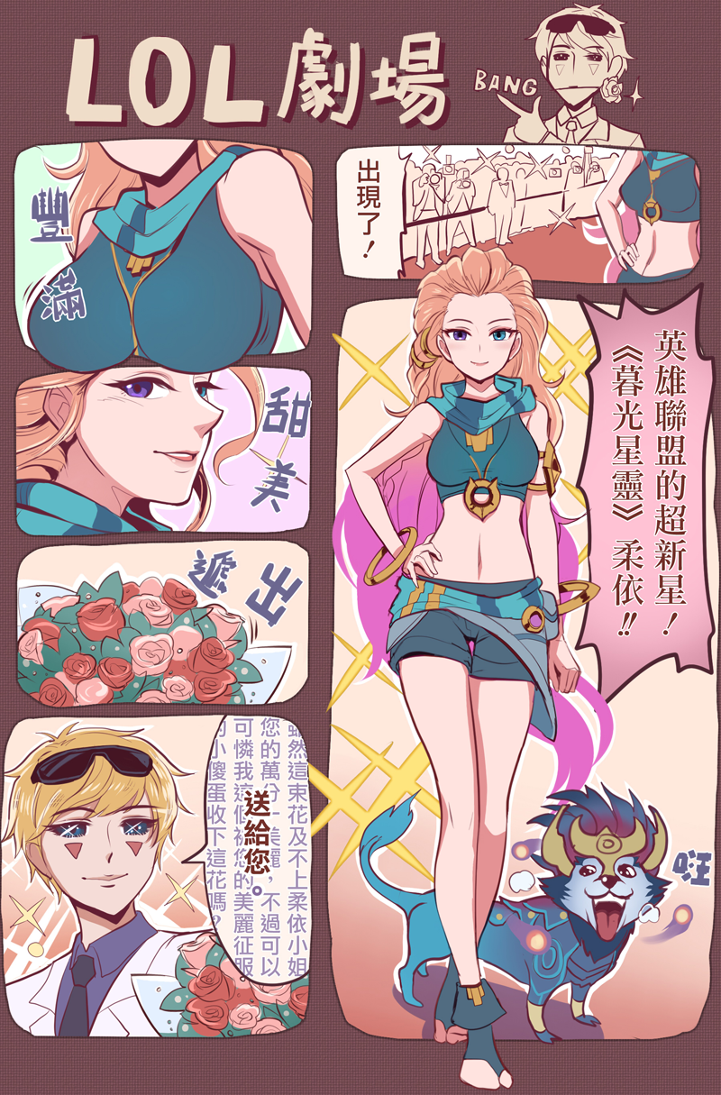 alternate_breast_size blonde_hair chan_qi_(fireworkhouse) chinese comic debonair_ezreal ezreal highres league_of_legends orange_hair speech_bubble text translation_request zoe_(league_of_legends)