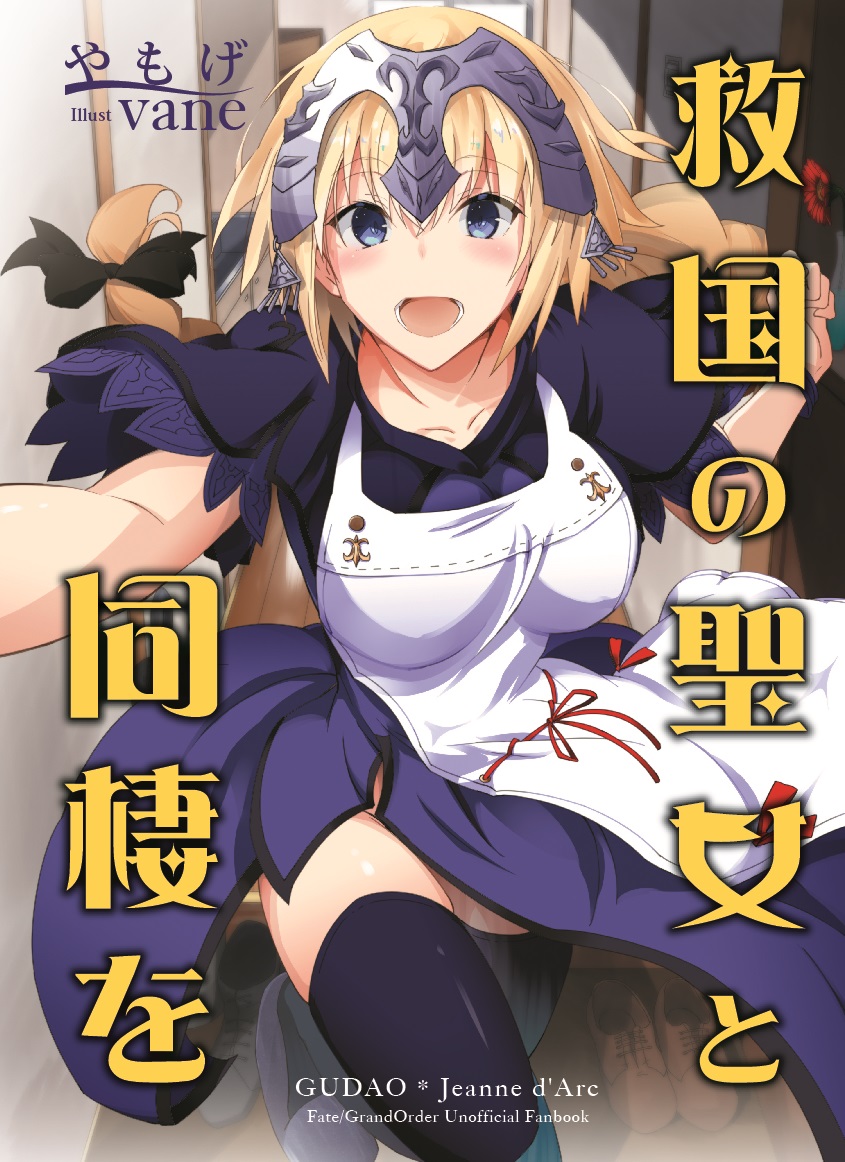 1girl :d apron arm_up artist_name bangs bedroom black_legwear blonde_hair blue_dress blue_eyes blue_legwear braid breasts capelet collarbone cover cover_page dress eyebrows_visible_through_hair fate/apocrypha fate/grand_order fate_(series) hand_up headpiece indoors jeanne_d'arc_(fate) jeanne_d'arc_(fate)_(all) large_breasts long_hair looking_at_viewer novel_cover open_mouth single_braid smile solo teeth thigh-highs thighs tsurime vane very_long_hair yamoge