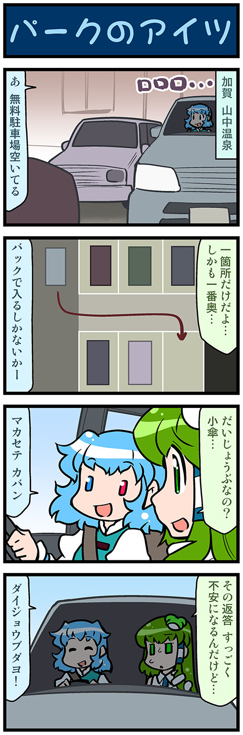 2girls 4koma artist_self-insert blue_eyes blue_hair car closed_eyes comic commentary_request daijoubu_da_mondai_nai detached_sleeves frog_hair_ornament green_eyes green_hair ground_vehicle hair_ornament hair_tubes heterochromia highres juliet_sleeves kochiya_sanae long_hair long_sleeves mizuki_hitoshi motor_vehicle multiple_girls nontraditional_miko open_mouth parking_lot puffy_sleeves red_eyes seatbelt short_hair smile snake_hair_ornament sweatdrop tatara_kogasa touhou translation_request vest