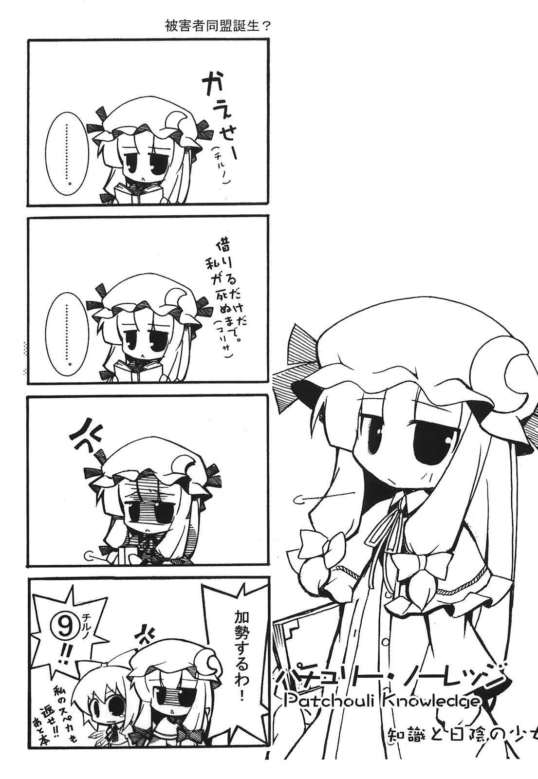 2girls bow capelet cirno comic crescent crescent_hair_ornament dress fairy_wings greyscale hair_bow hair_ornament hat highres ice ice_wings kousei_(public_planet) long_hair mob_cap monochrome multiple_girls neck_ribbon nightgown patchouli_knowledge ribbon short_hair touhou translation_request very_long_hair wings